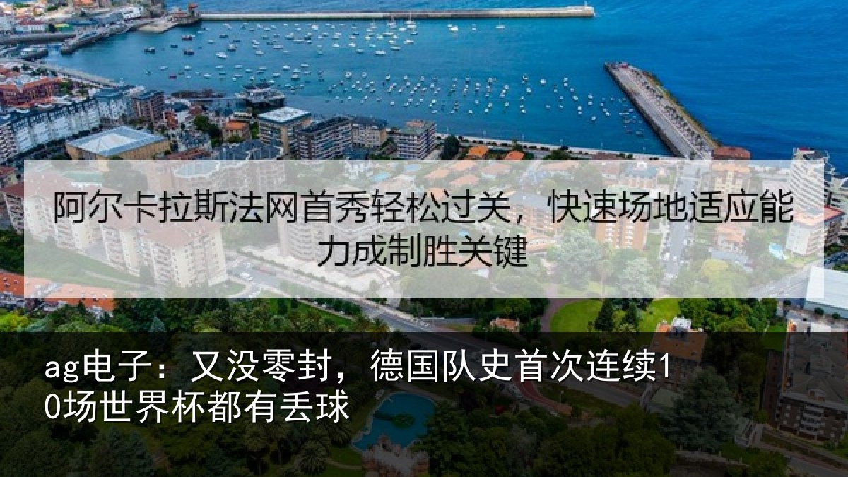ag电子：又没零封，德国队史首次连续10场世界杯都有丢球