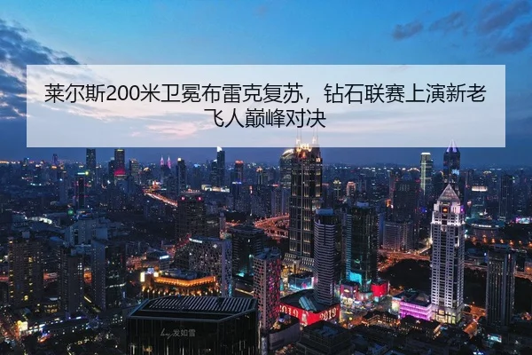 lai-er-si-mi-wei-mian-bu-lei-ke-fu-su-zuan-shi-lian-sai-shang-yan-xin-lao-fei-ren-dian-feng-dui-jue-3-339.jpg