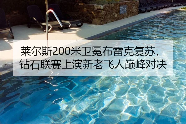 莱尔斯200米卫冕布雷克复苏，钻石联赛上演新老飞人巅峰对决