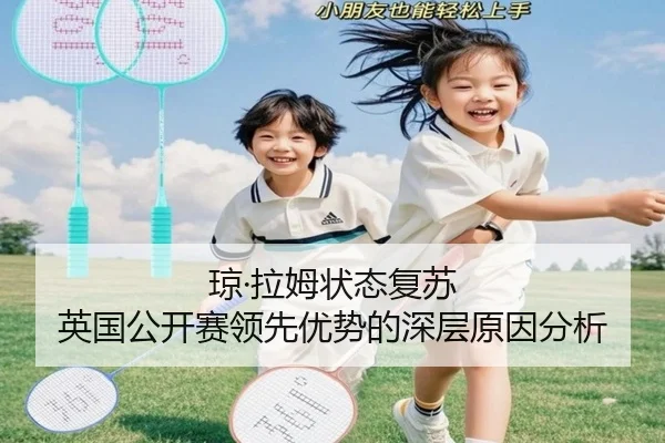 琼·拉姆状态复苏 英国公开赛领先优势的深层原因分析