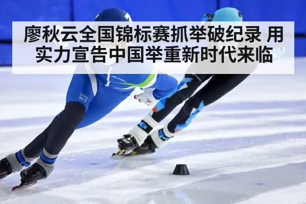 廖秋云全国锦标赛抓举破纪录 用实力宣告中国举重新时代来临