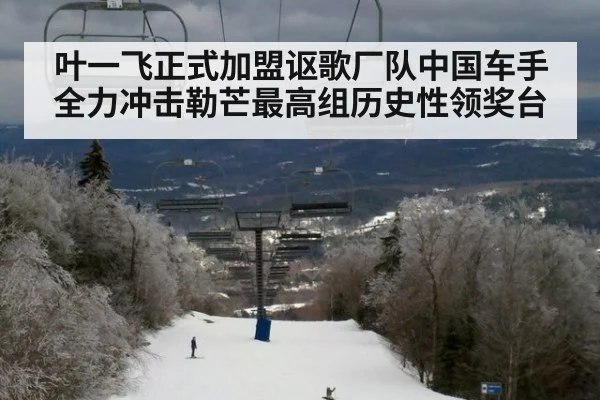 叶一飞正式加盟讴歌厂队中国车手全力冲击勒芒最高组历史性领奖台