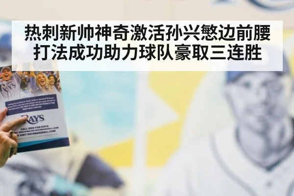 热刺新帅神奇激活孙兴慜边前腰打法成功助力球队豪取三连胜
