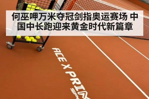 何巫呷万米夺冠剑指奥运赛场 中国中长跑迎来黄金时代新篇章
