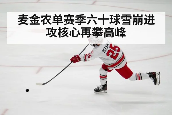 麦金农单赛季六十球雪崩进攻核心再攀高峰
