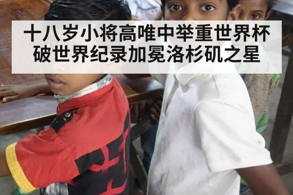 十八岁小将高唯中举重世界杯破世界纪录加冕洛杉矶之星