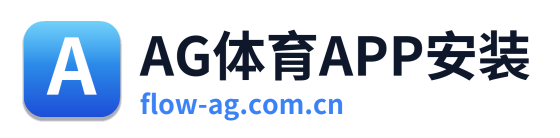 AG体育APP安装